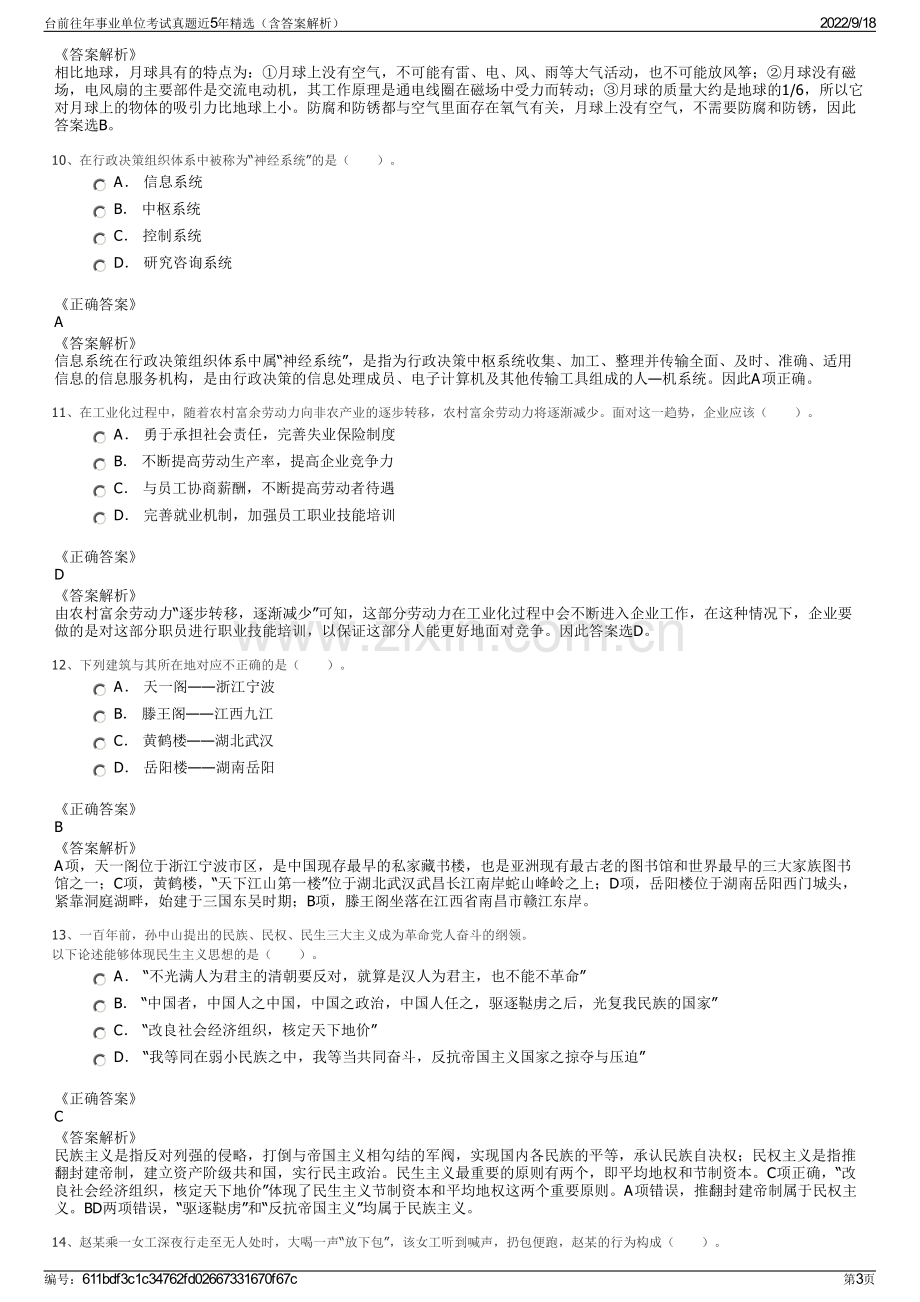 台前往年事业单位考试真题近5年精选（含答案解析）.pdf_第3页