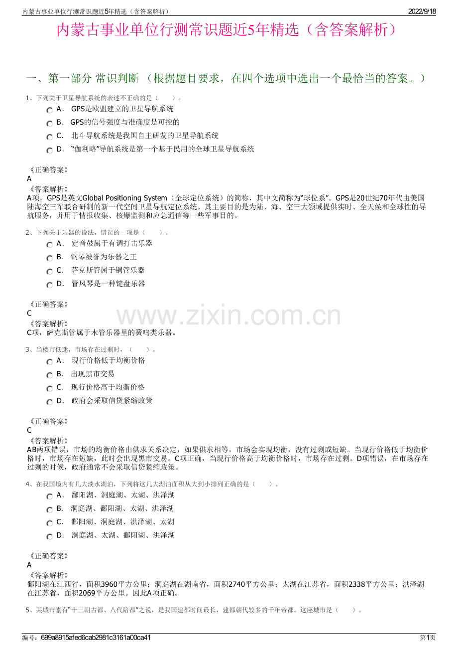 内蒙古事业单位行测常识题近5年精选（含答案解析）.pdf_第1页