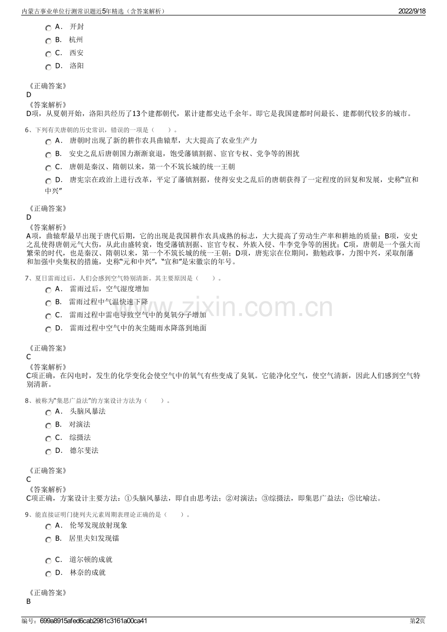 内蒙古事业单位行测常识题近5年精选（含答案解析）.pdf_第2页