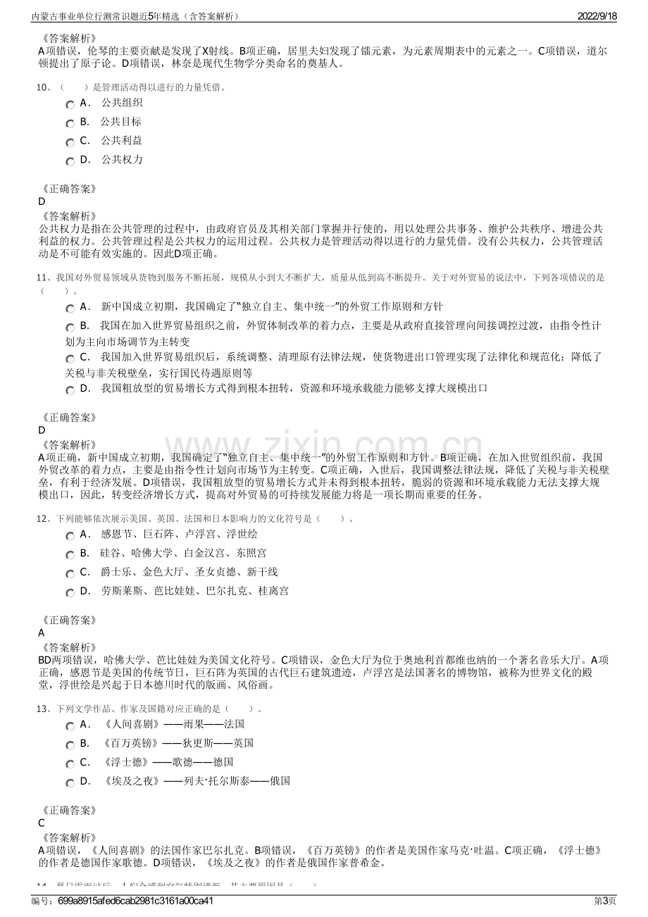 内蒙古事业单位行测常识题近5年精选（含答案解析）.pdf_第3页