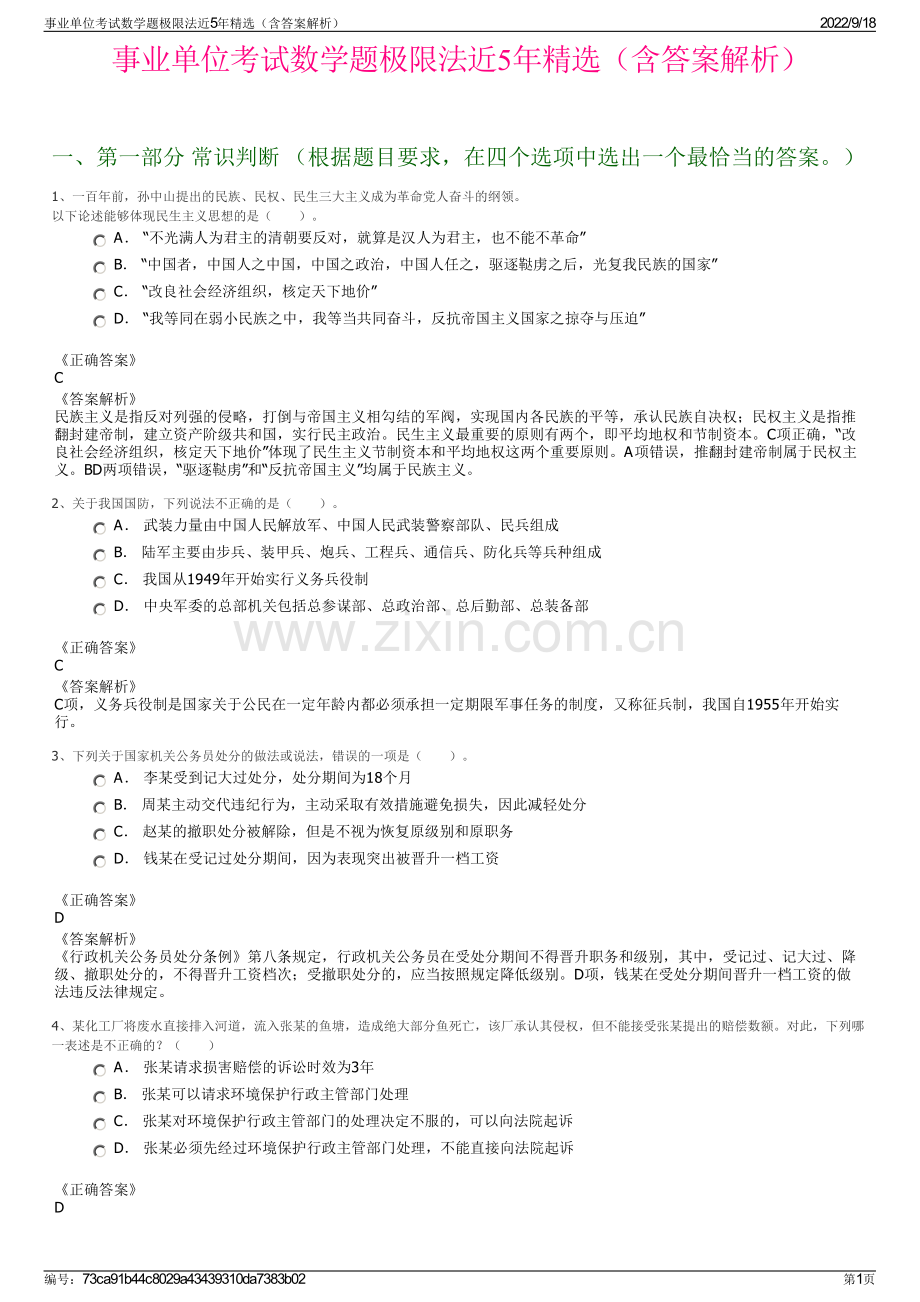 事业单位考试数学题极限法近5年精选（含答案解析）.pdf_第1页