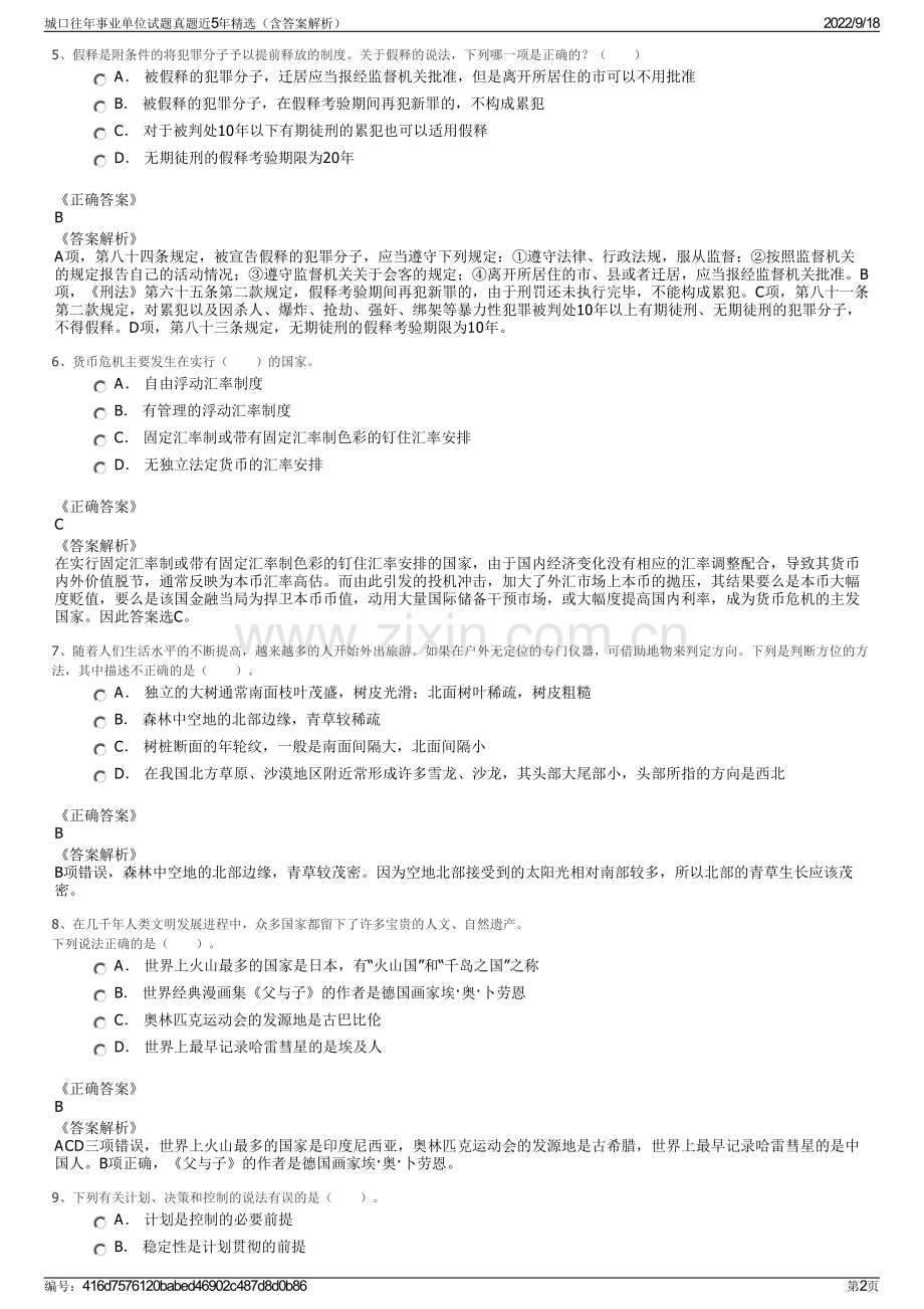 城口往年事业单位试题真题近5年精选（含答案解析）.pdf_第2页