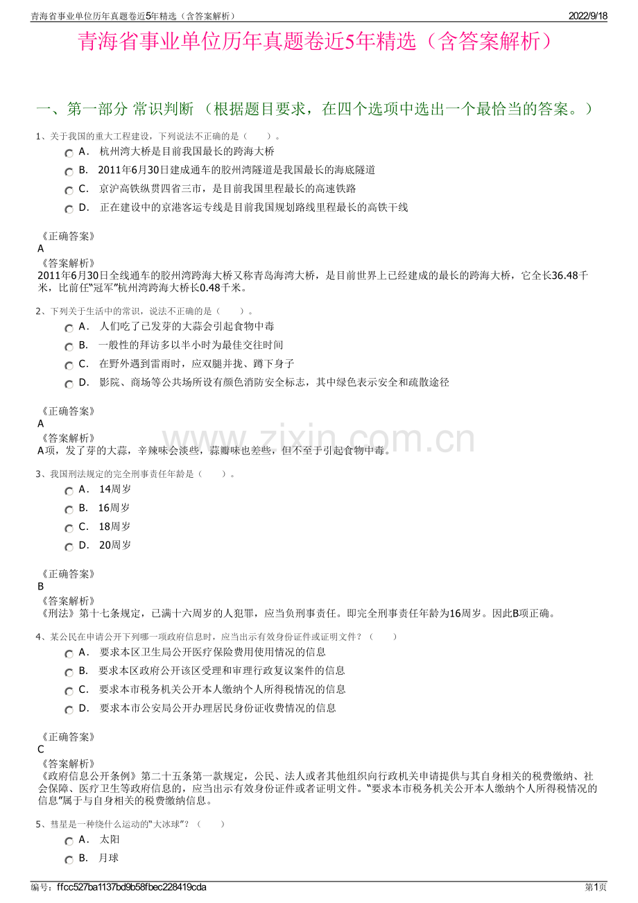 青海省事业单位历年真题卷近5年精选（含答案解析）.pdf_第1页