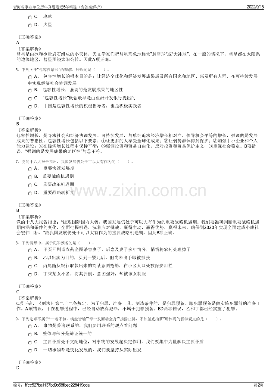 青海省事业单位历年真题卷近5年精选（含答案解析）.pdf_第2页