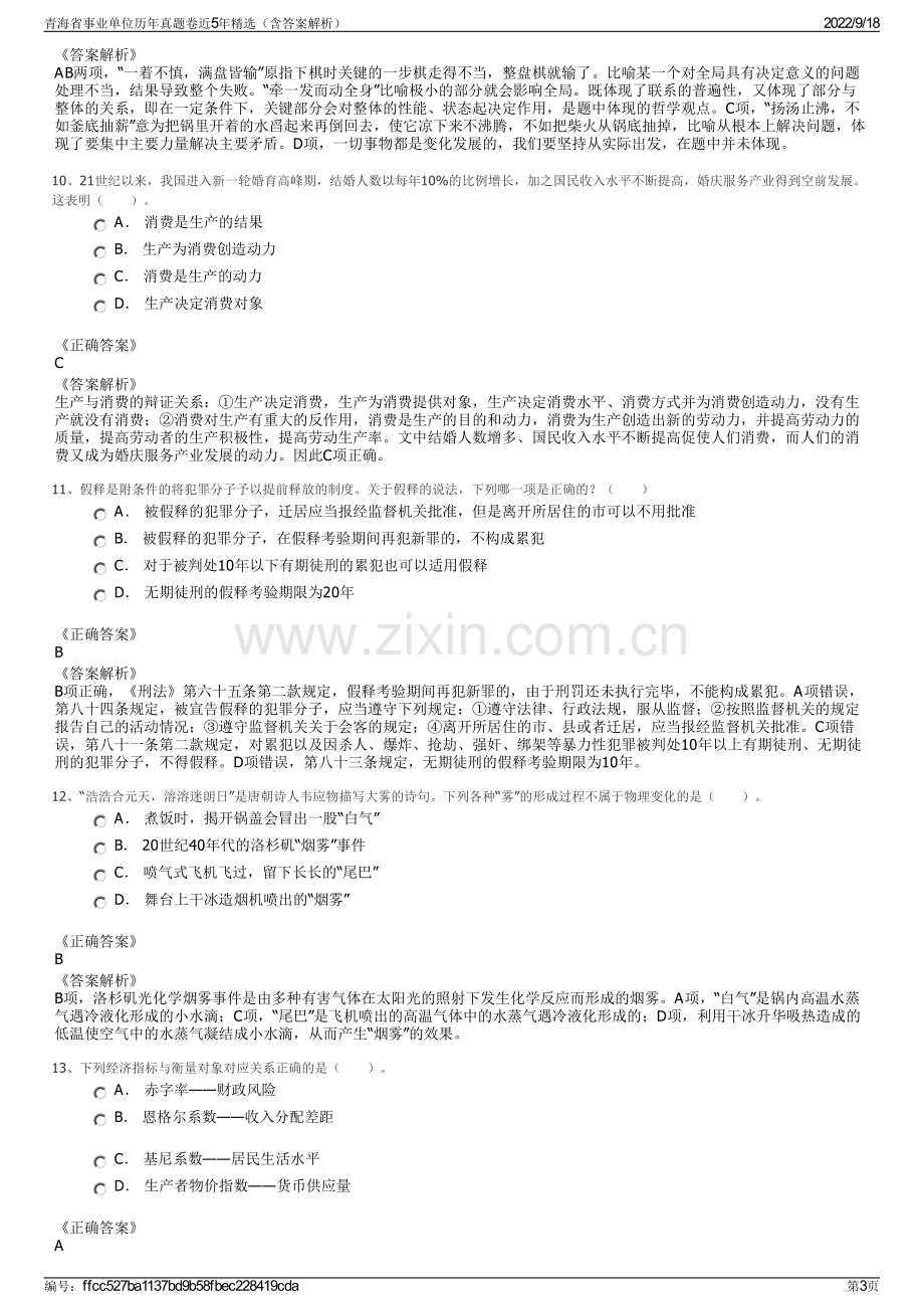 青海省事业单位历年真题卷近5年精选（含答案解析）.pdf_第3页