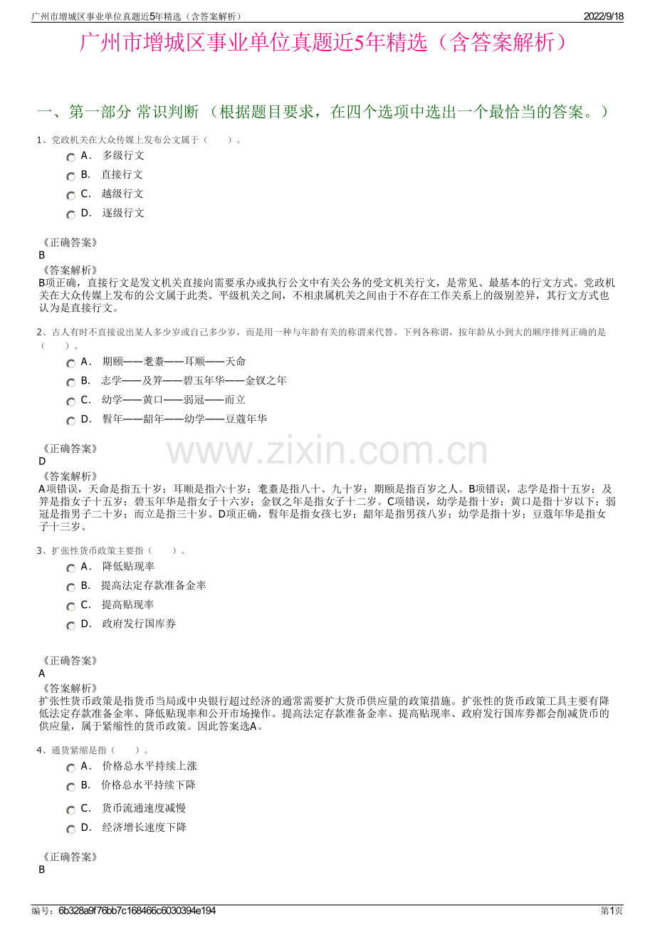 广州市增城区事业单位真题近5年精选（含答案解析）.pdf_第1页