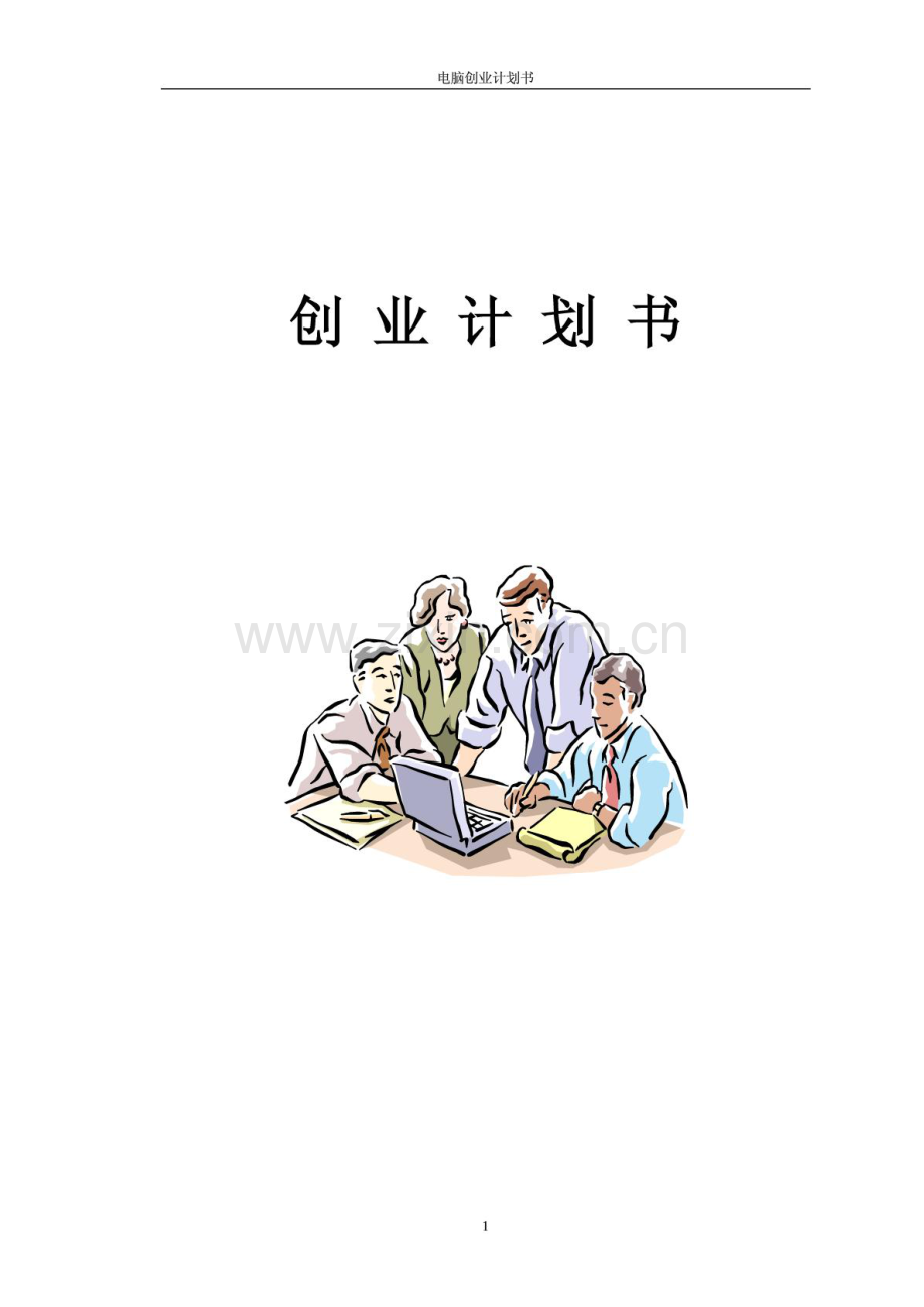 电脑创业计划书.PDF_第1页