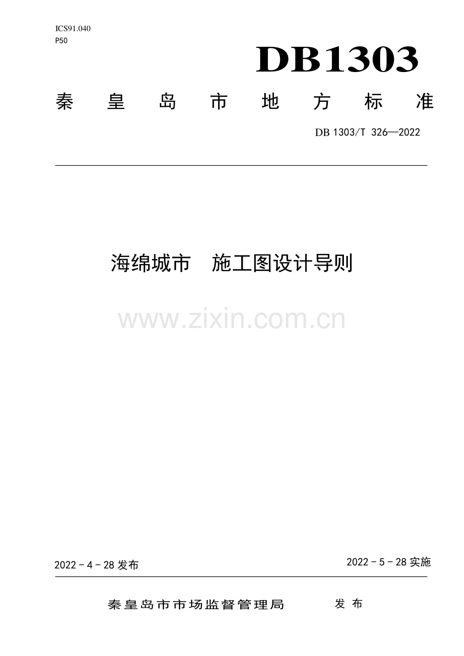 DB1303∕T 326-2022 海绵城市 施工图设计导则.pdf_第1页