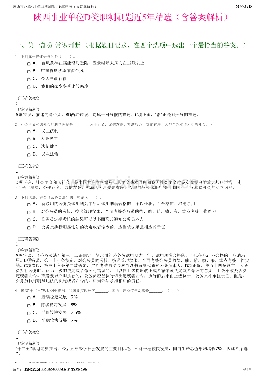 陕西事业单位D类职测刷题近5年精选（含答案解析）.pdf_第1页