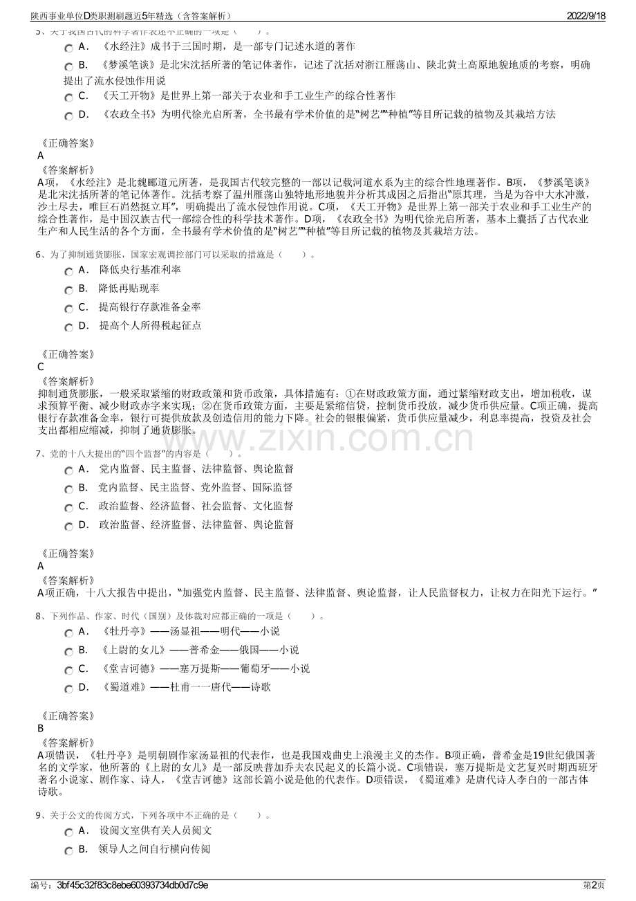 陕西事业单位D类职测刷题近5年精选（含答案解析）.pdf_第2页