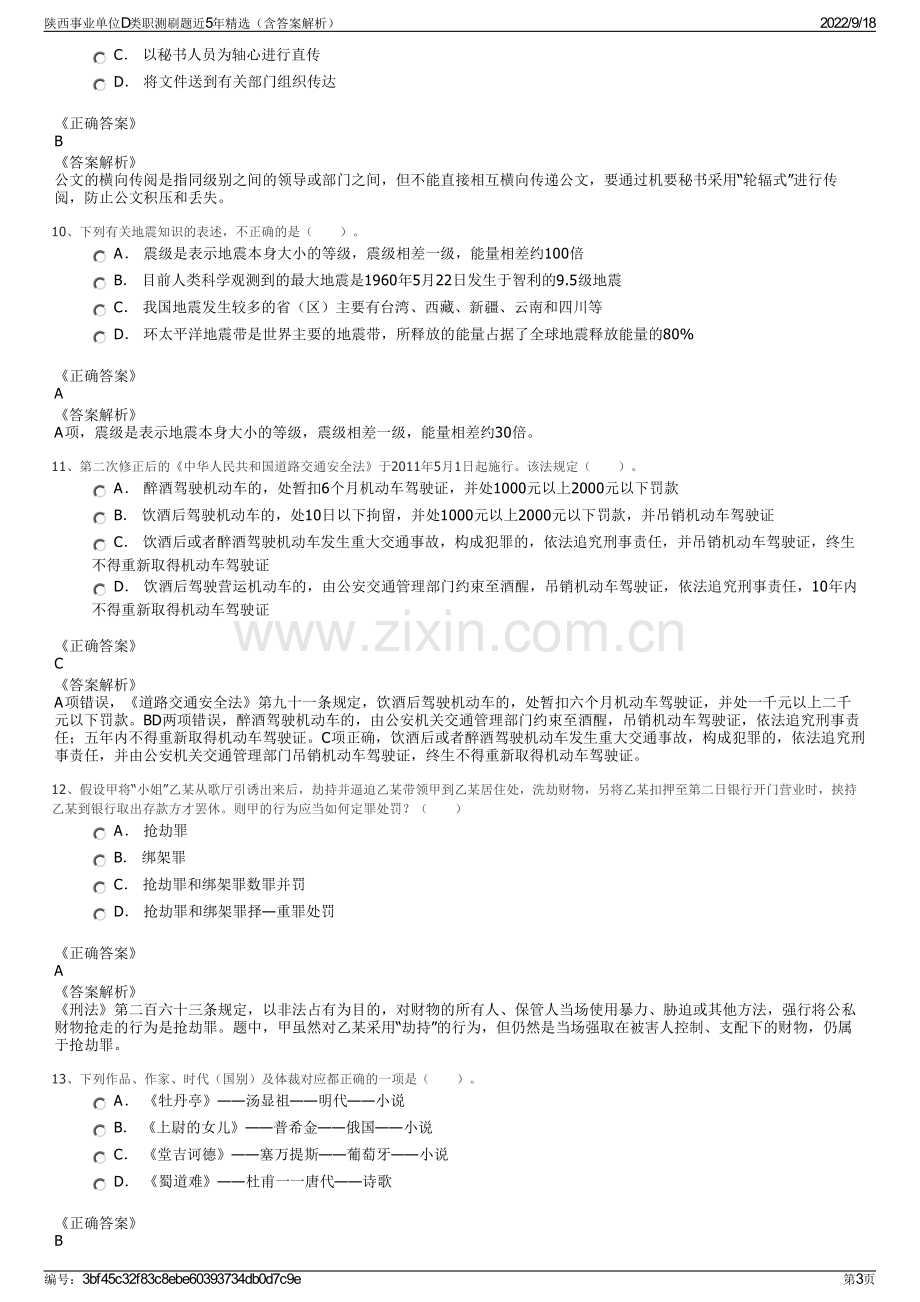 陕西事业单位D类职测刷题近5年精选（含答案解析）.pdf_第3页