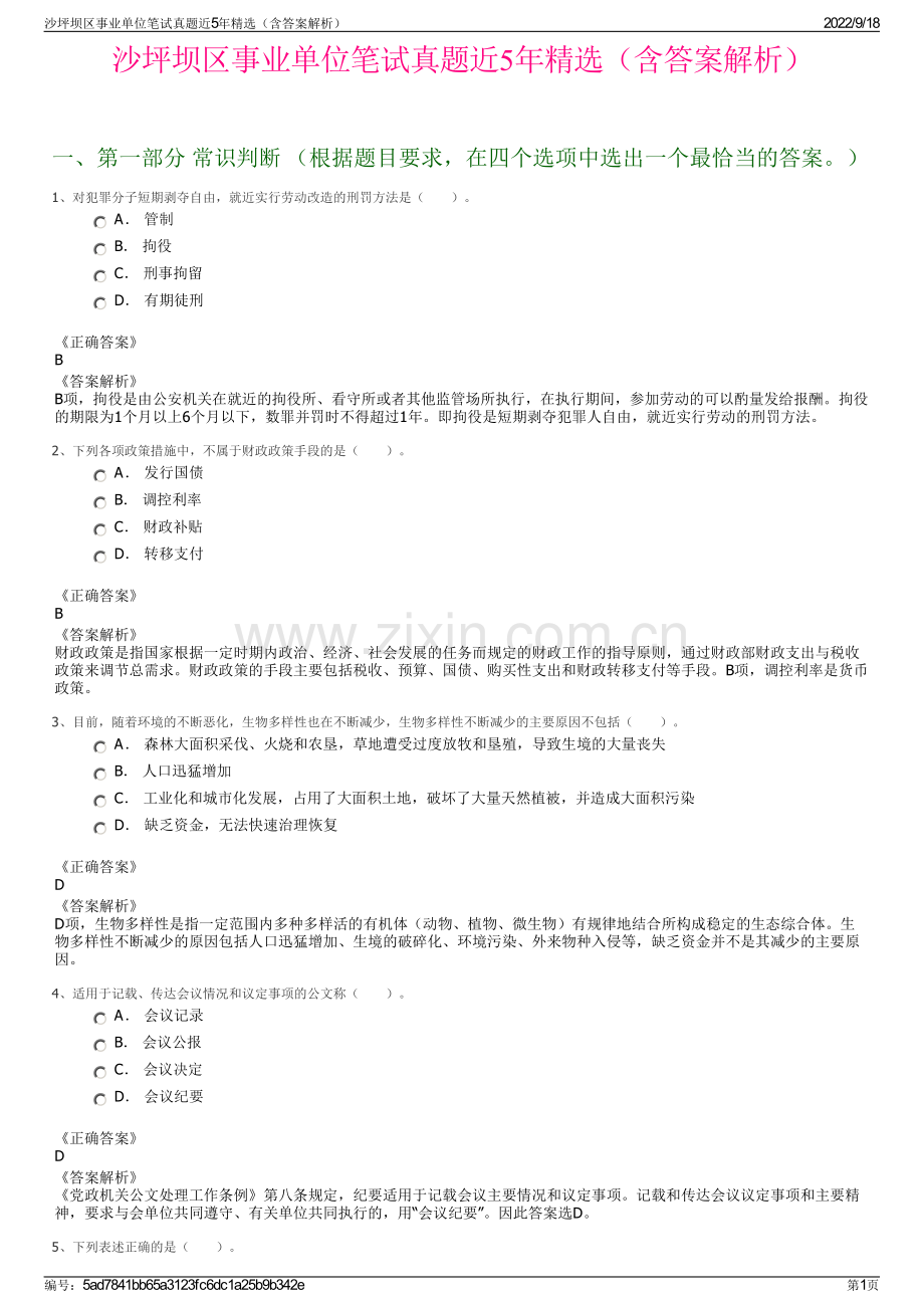 沙坪坝区事业单位笔试真题近5年精选（含答案解析）.pdf_第1页