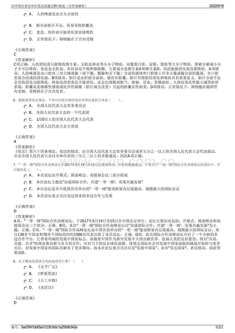 沙坪坝区事业单位笔试真题近5年精选（含答案解析）.pdf_第2页