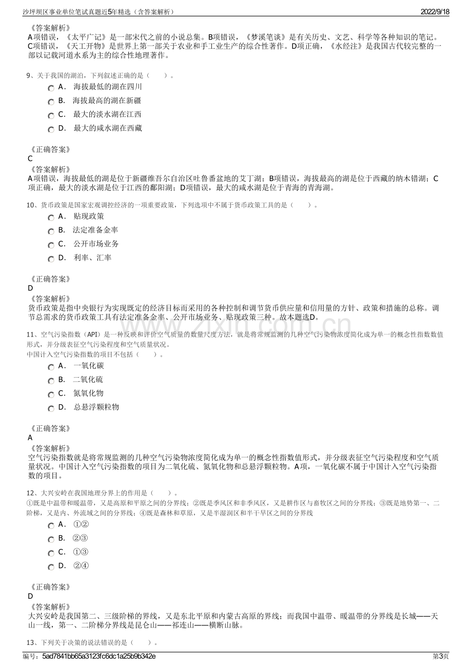 沙坪坝区事业单位笔试真题近5年精选（含答案解析）.pdf_第3页