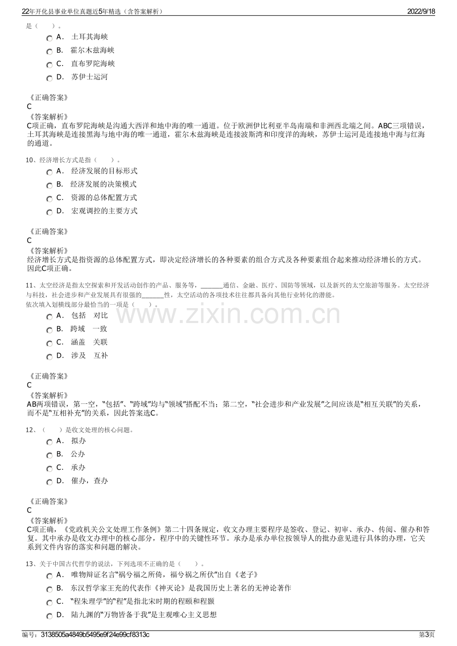 22年开化县事业单位真题近5年精选（含答案解析）.pdf_第3页