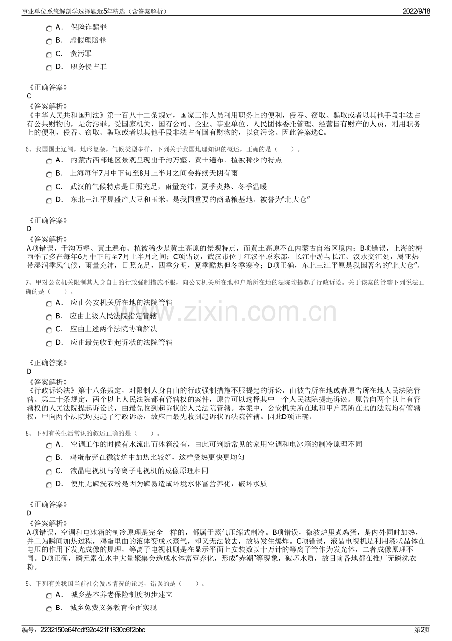 事业单位系统解剖学选择题近5年精选（含答案解析）.pdf_第2页