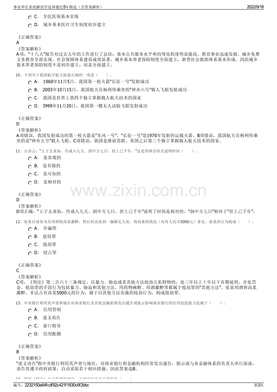 事业单位系统解剖学选择题近5年精选（含答案解析）.pdf_第3页