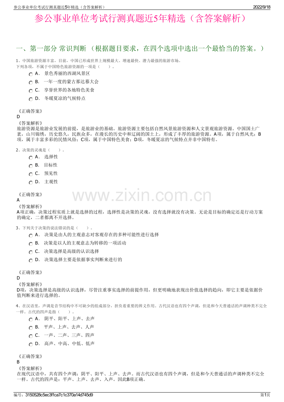 参公事业单位考试行测真题近5年精选（含答案解析）.pdf_第1页