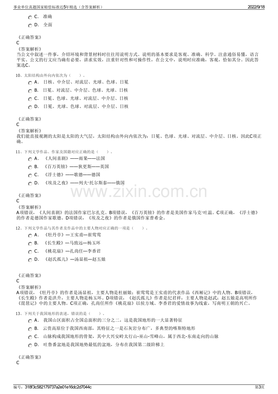 事业单位真题国家赔偿标准近5年精选（含答案解析）.pdf_第3页