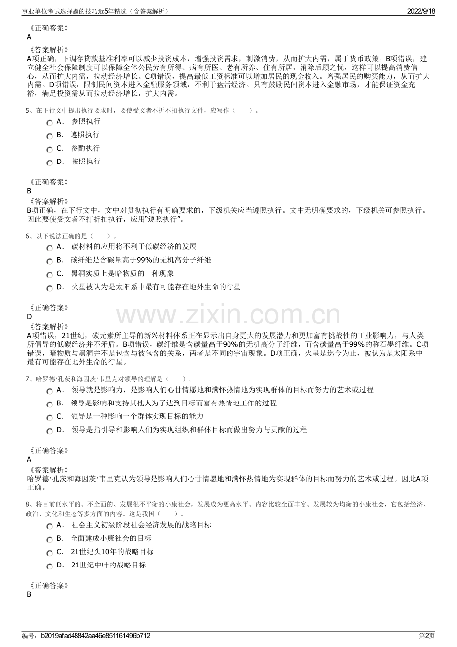 事业单位考试选择题的技巧近5年精选（含答案解析）.pdf_第2页