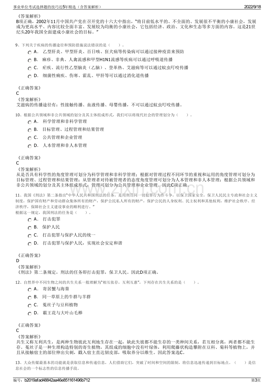 事业单位考试选择题的技巧近5年精选（含答案解析）.pdf_第3页