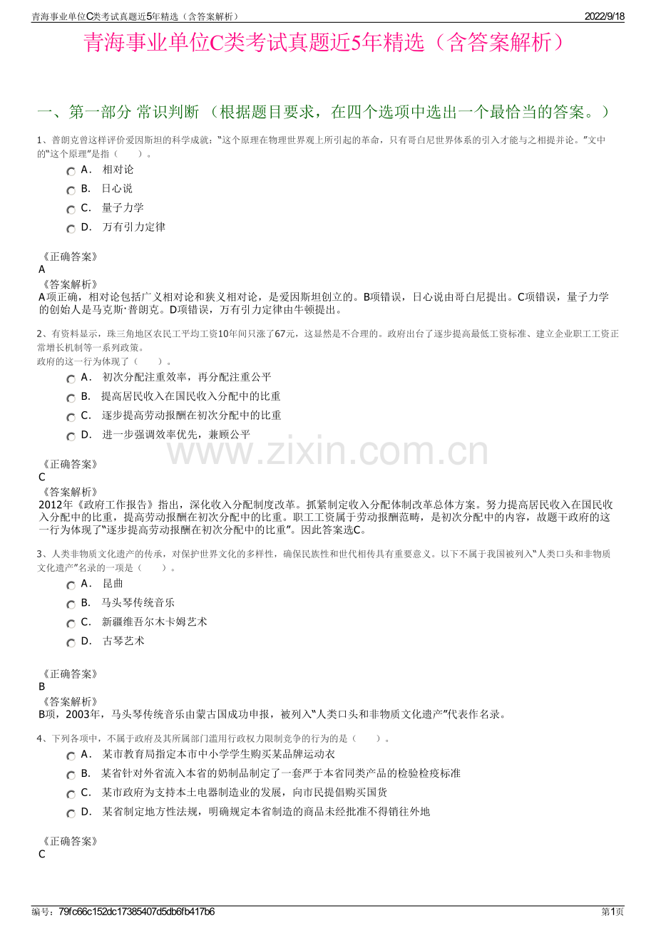 青海事业单位C类考试真题近5年精选（含答案解析）.pdf_第1页