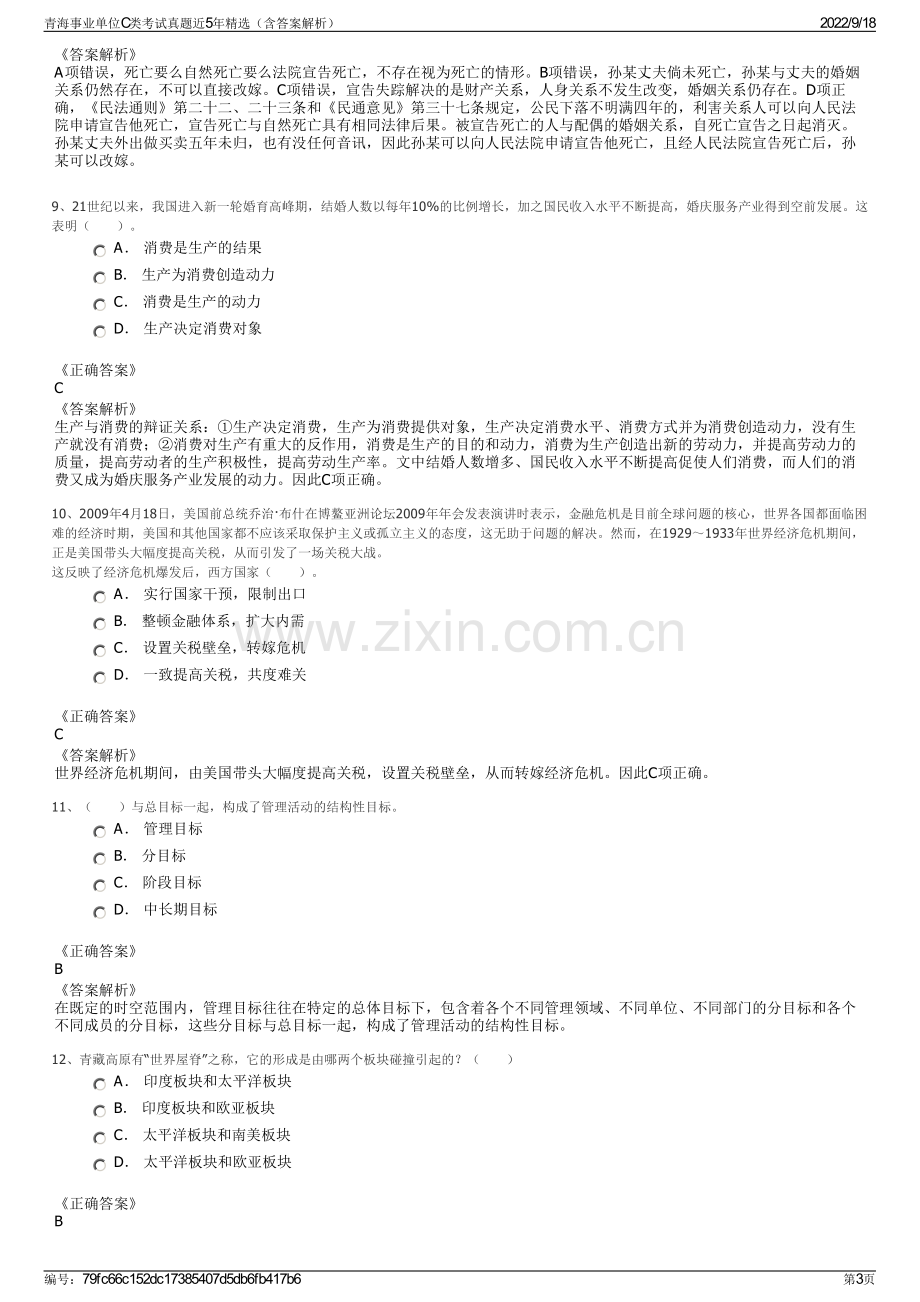 青海事业单位C类考试真题近5年精选（含答案解析）.pdf_第3页