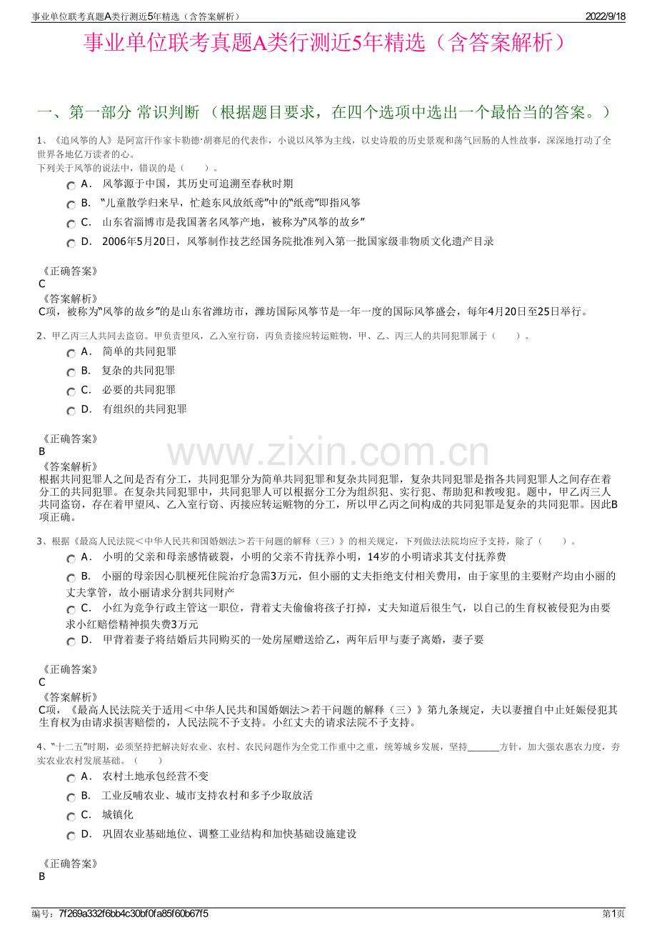 事业单位联考真题A类行测近5年精选（含答案解析）.pdf_第1页