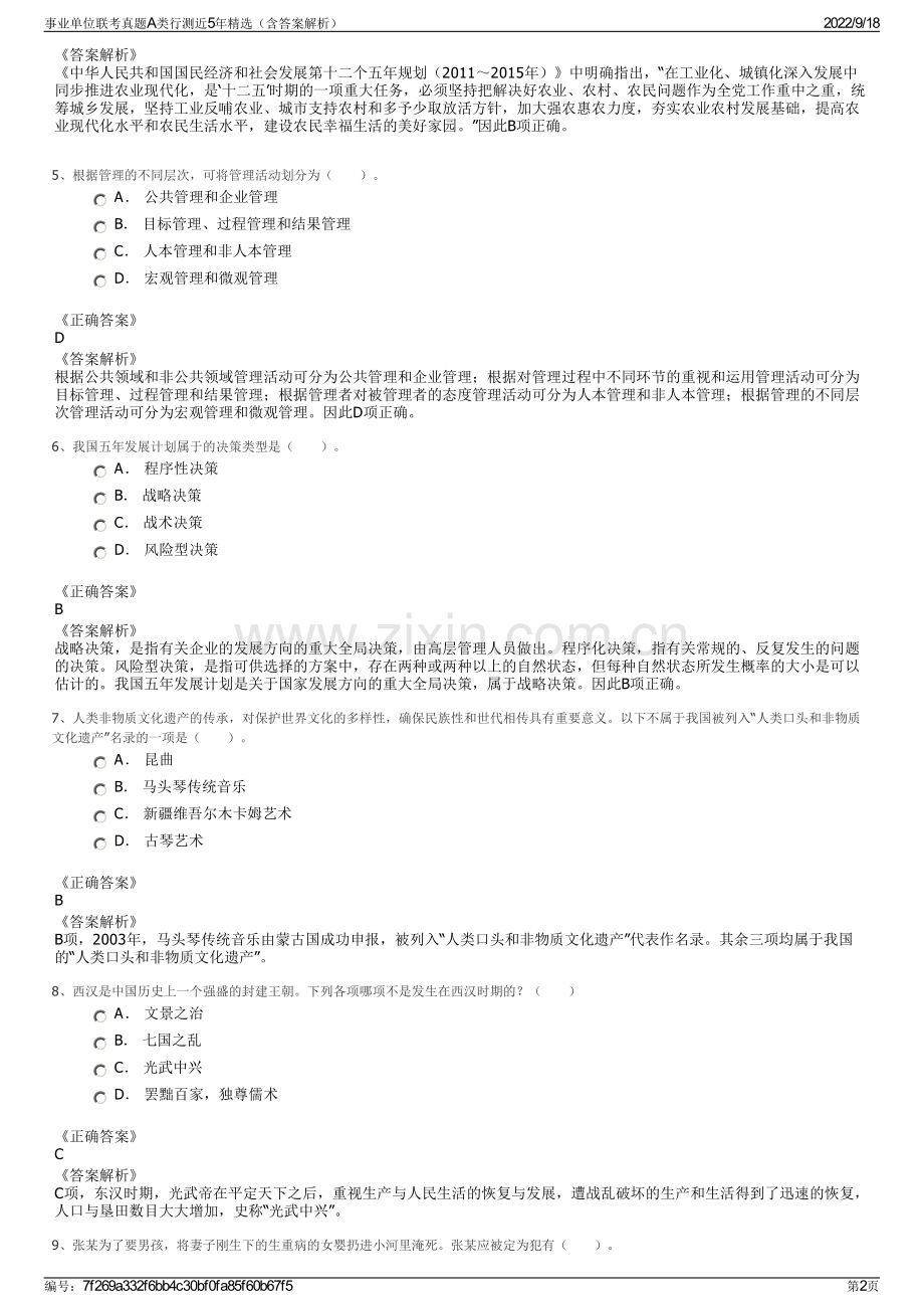 事业单位联考真题A类行测近5年精选（含答案解析）.pdf_第2页