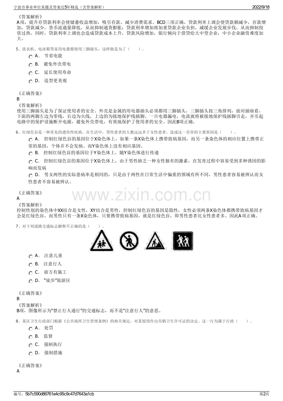 宁波市事业单位真题及答案近5年精选（含答案解析）.pdf_第2页