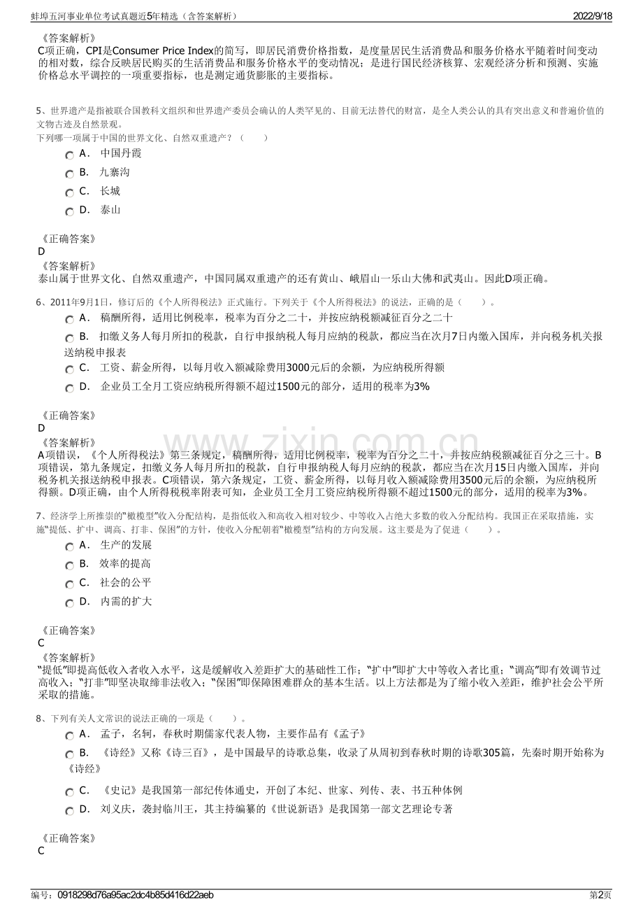 蚌埠五河事业单位考试真题近5年精选（含答案解析）.pdf_第2页