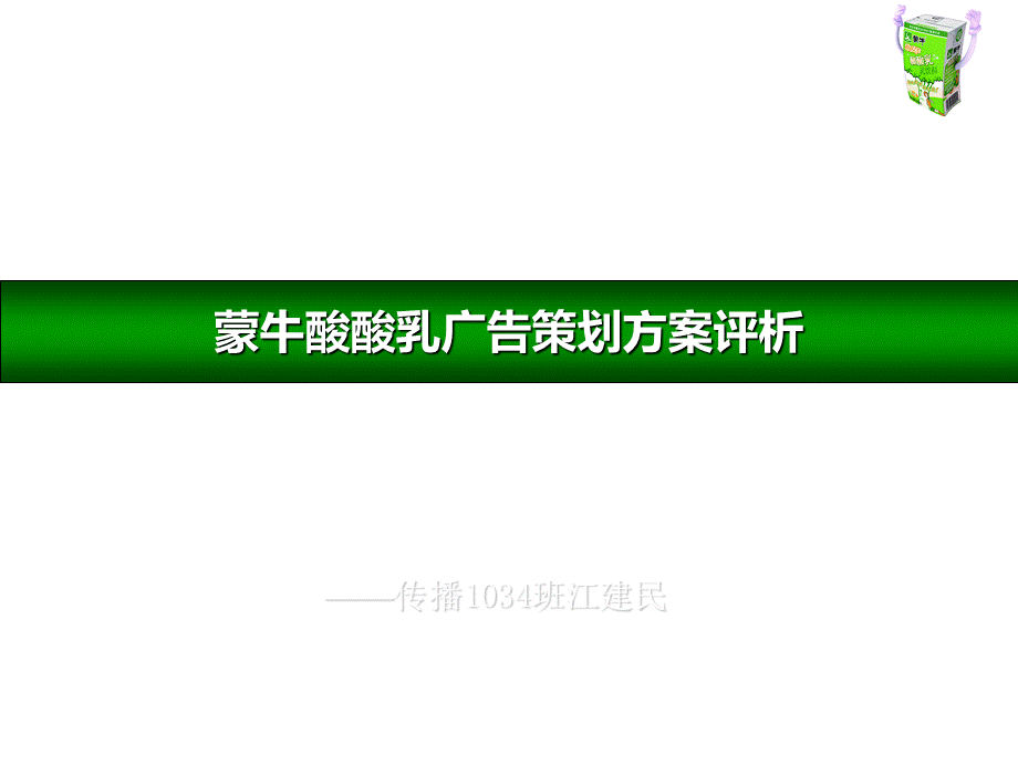 蒙牛酸酸乳广告策划方案评析.ppt_第1页