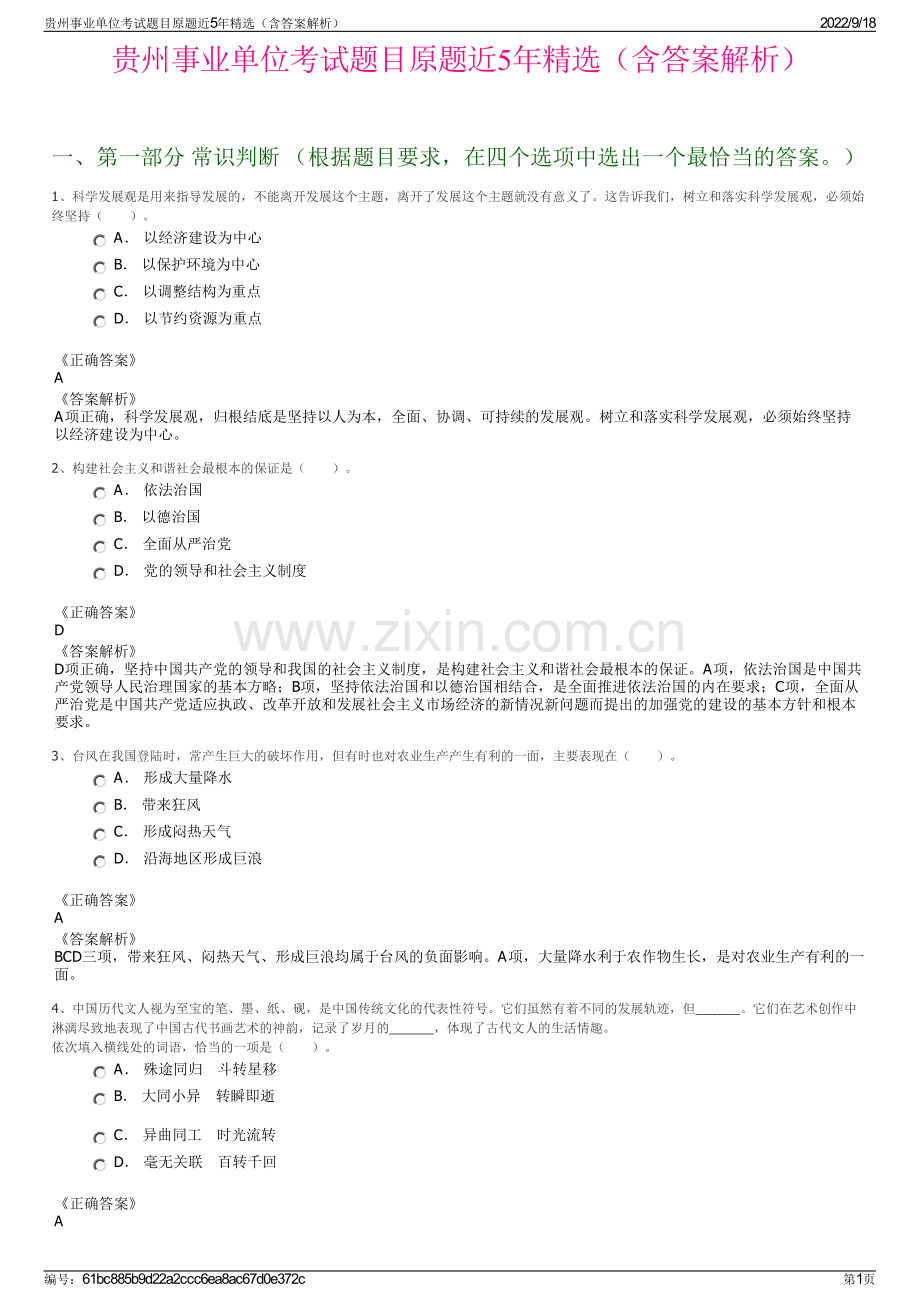 贵州事业单位考试题目原题近5年精选（含答案解析）.pdf_第1页