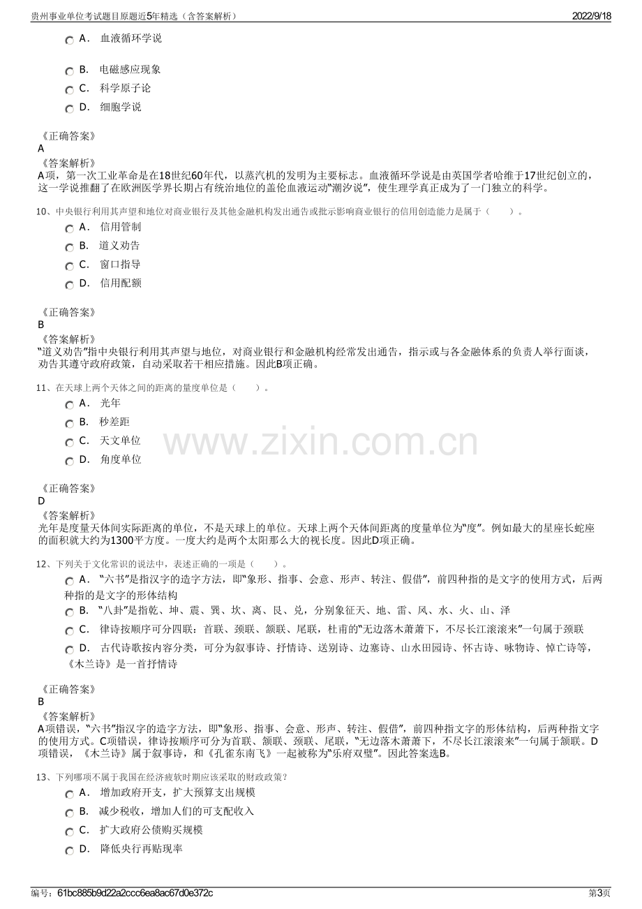 贵州事业单位考试题目原题近5年精选（含答案解析）.pdf_第3页