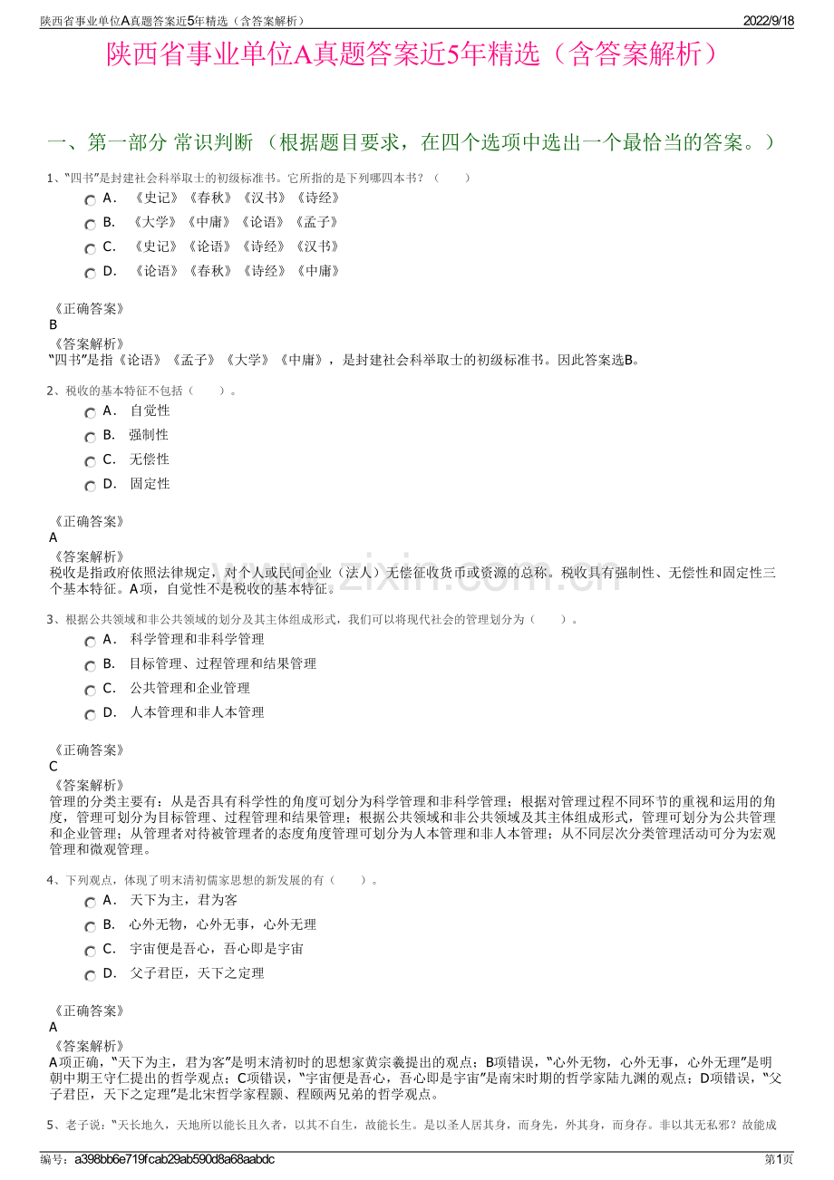 陕西省事业单位A真题答案近5年精选（含答案解析）.pdf_第1页