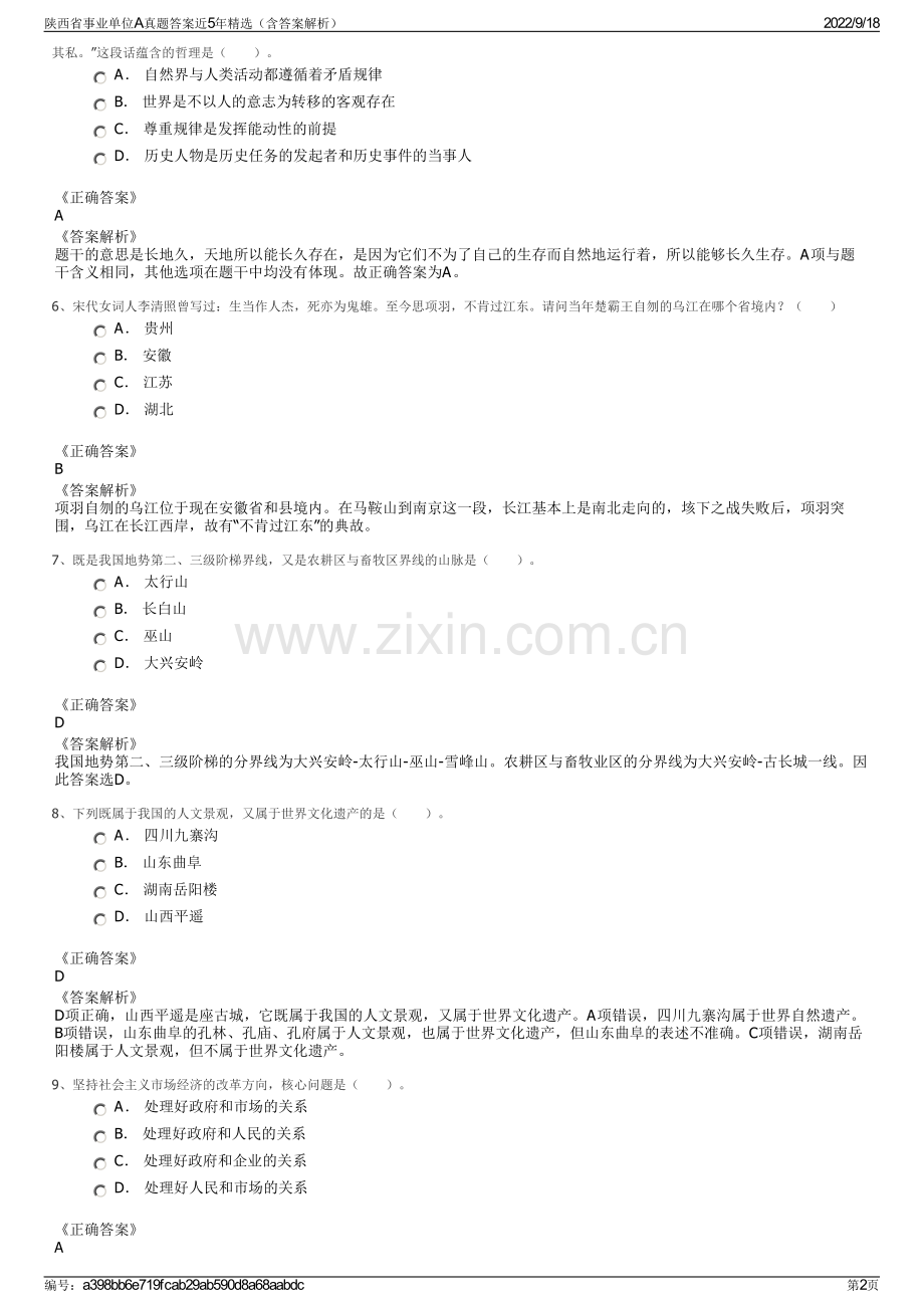 陕西省事业单位A真题答案近5年精选（含答案解析）.pdf_第2页