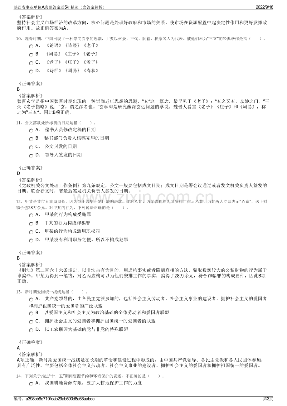 陕西省事业单位A真题答案近5年精选（含答案解析）.pdf_第3页