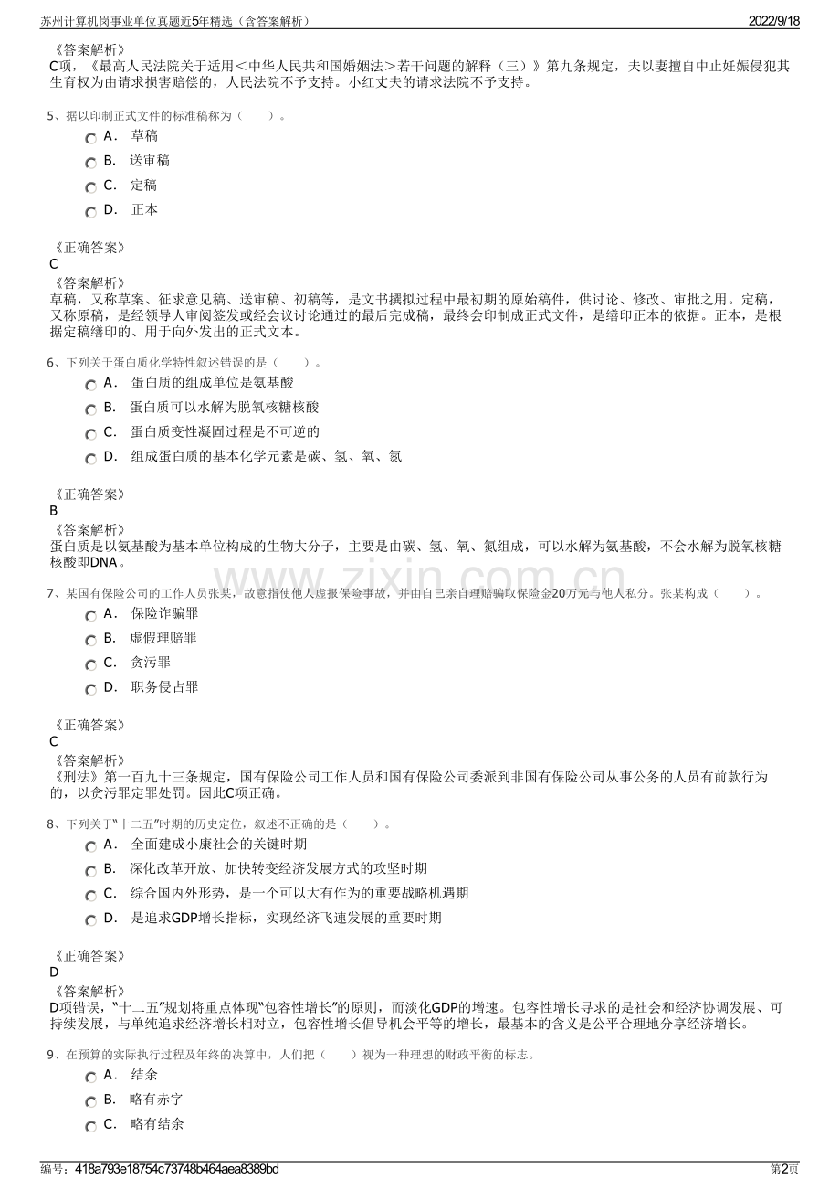 苏州计算机岗事业单位真题近5年精选（含答案解析）.pdf_第2页