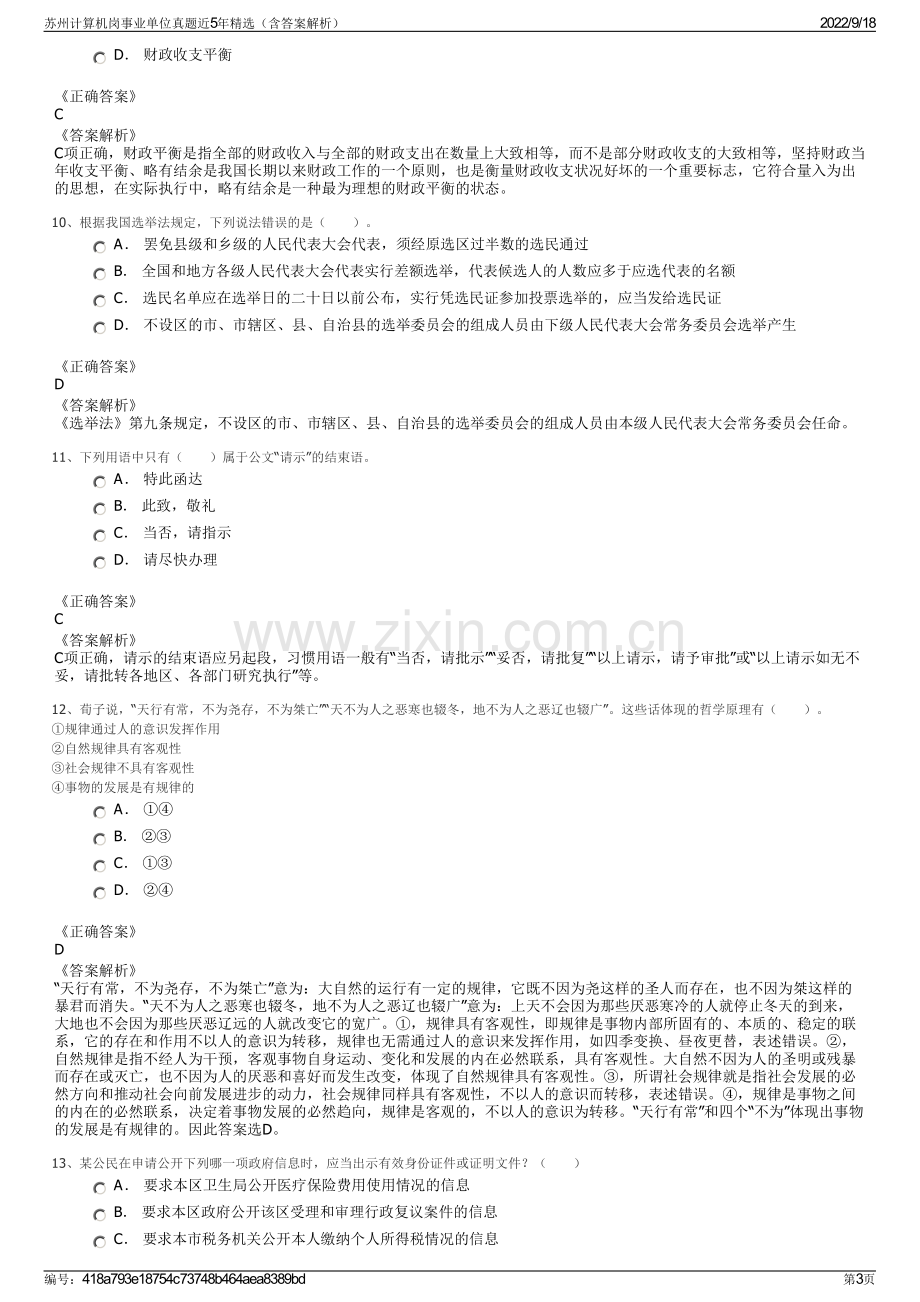 苏州计算机岗事业单位真题近5年精选（含答案解析）.pdf_第3页