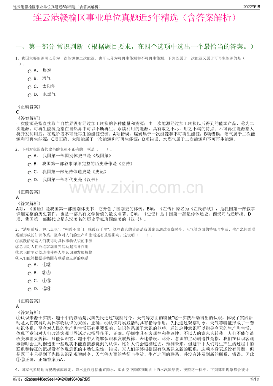 连云港赣榆区事业单位真题近5年精选（含答案解析）.pdf_第1页