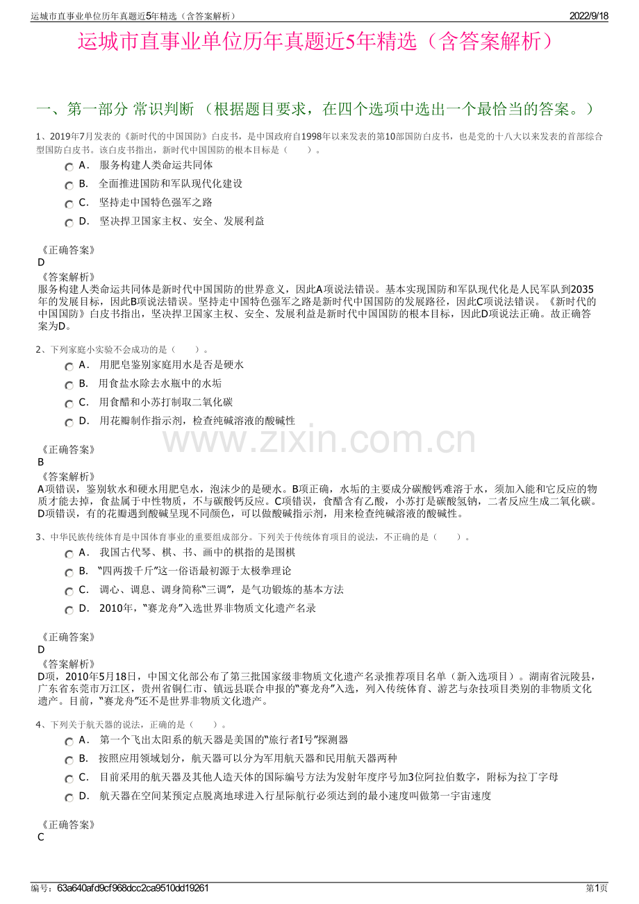 运城市直事业单位历年真题近5年精选（含答案解析）.pdf_第1页