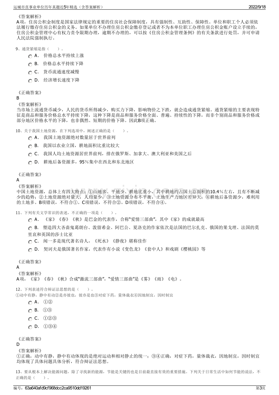 运城市直事业单位历年真题近5年精选（含答案解析）.pdf_第3页