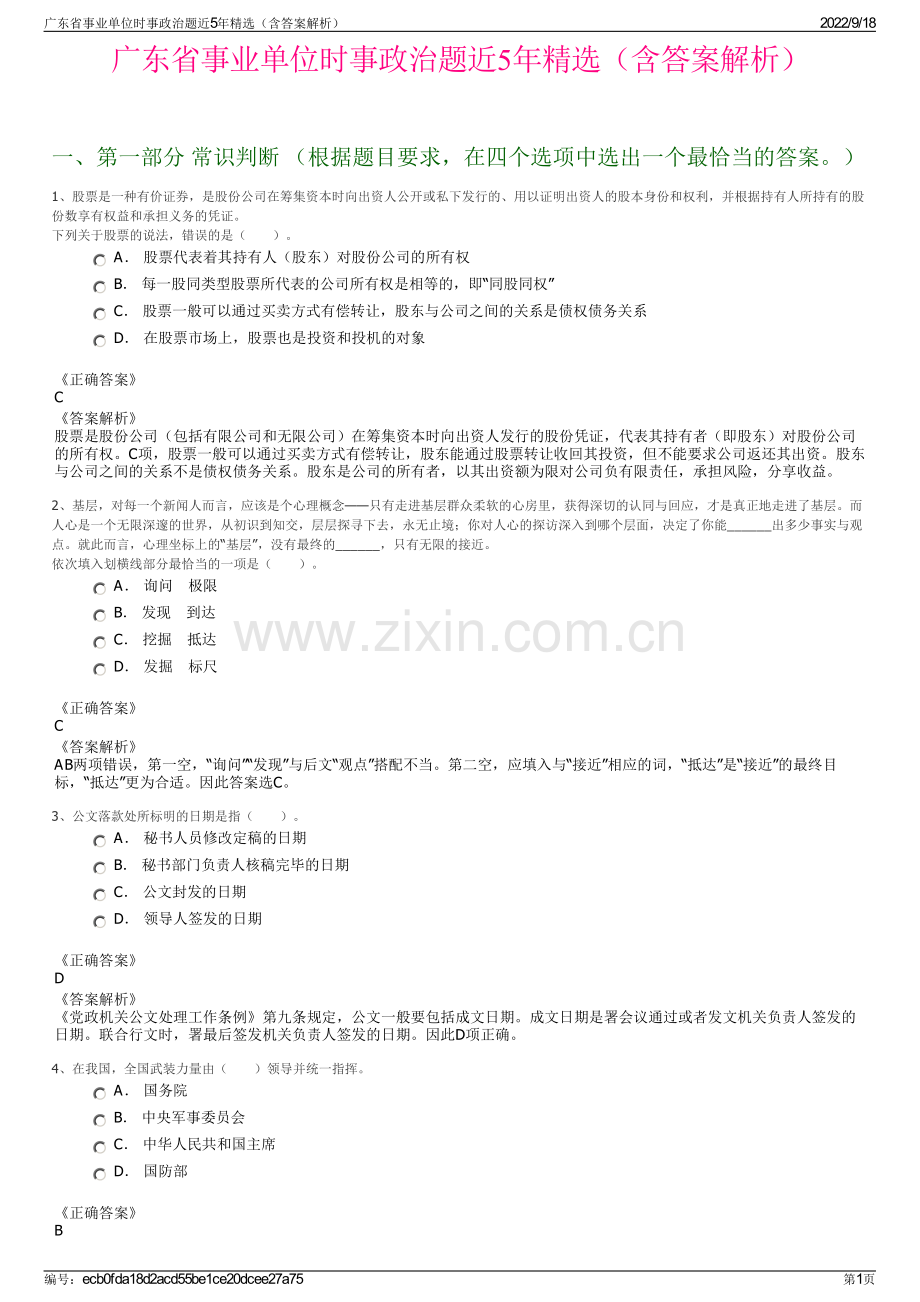 广东省事业单位时事政治题近5年精选（含答案解析）.pdf_第1页