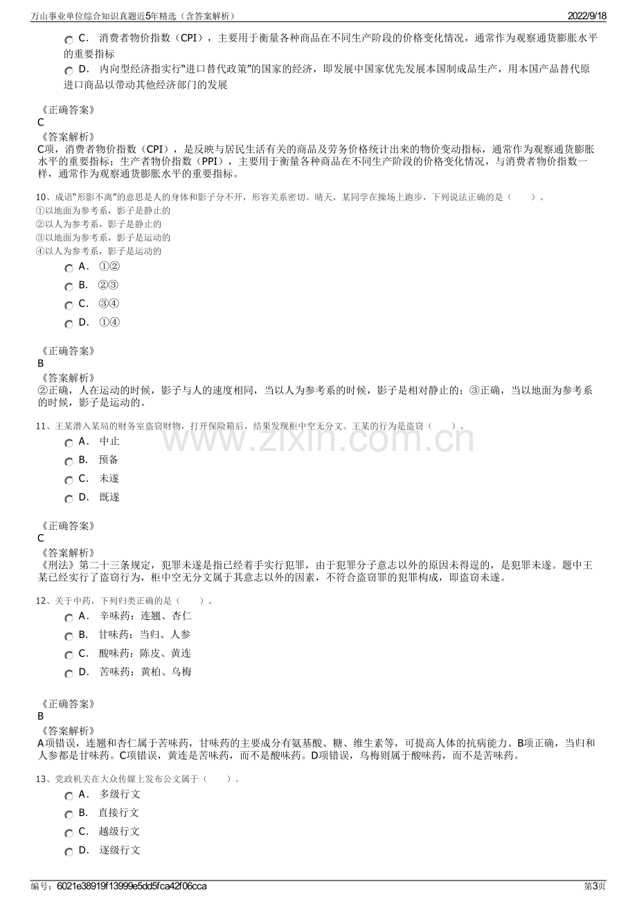 万山事业单位综合知识真题近5年精选（含答案解析）.pdf_第3页