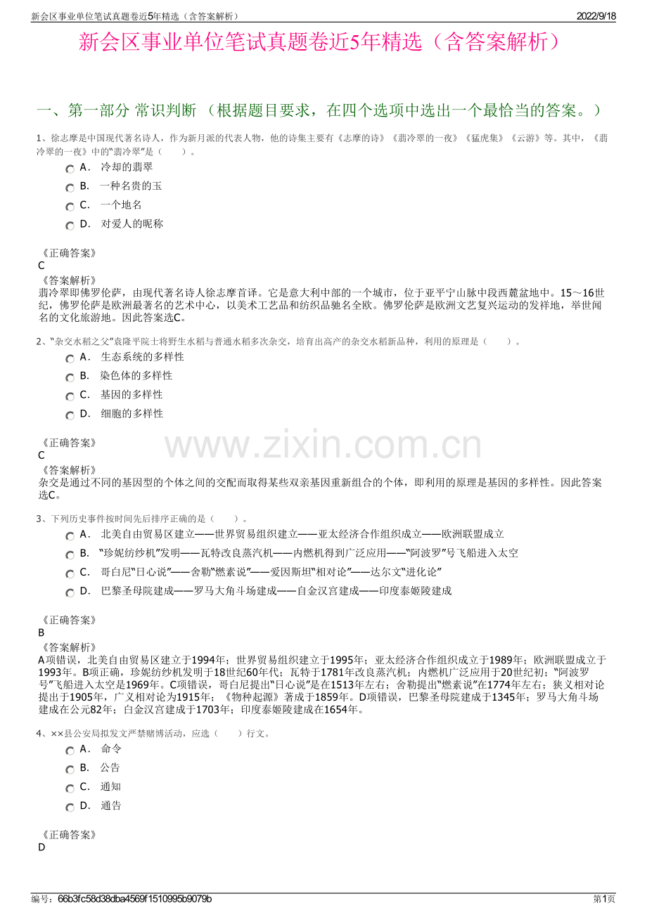 新会区事业单位笔试真题卷近5年精选（含答案解析）.pdf_第1页