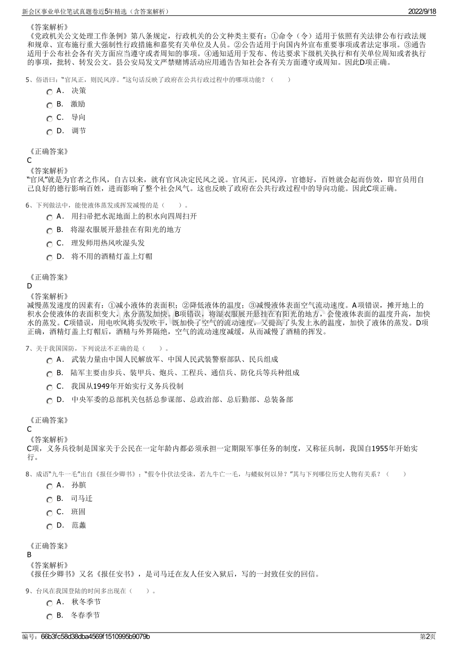 新会区事业单位笔试真题卷近5年精选（含答案解析）.pdf_第2页