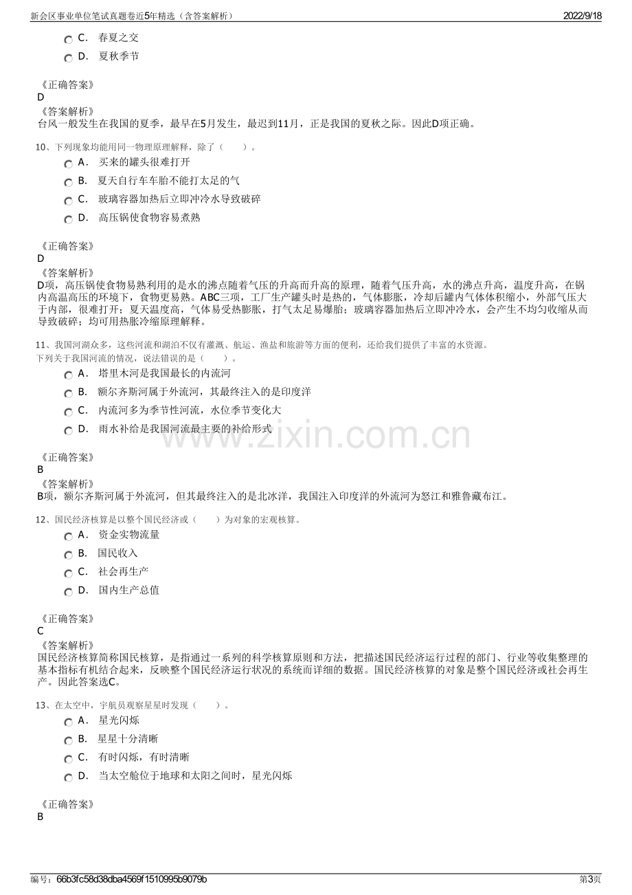 新会区事业单位笔试真题卷近5年精选（含答案解析）.pdf_第3页