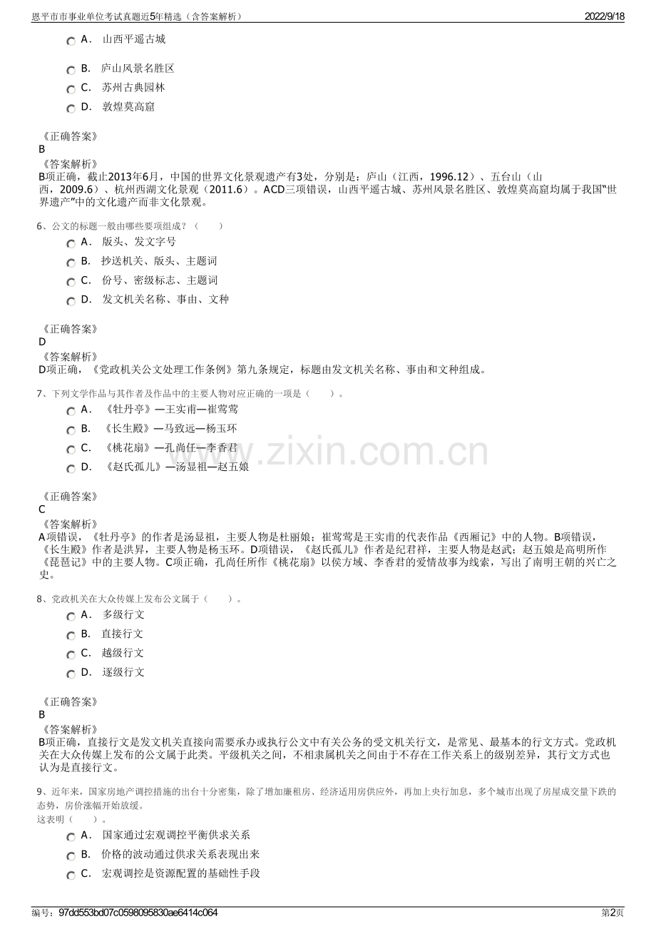 恩平市市事业单位考试真题近5年精选（含答案解析）.pdf_第2页