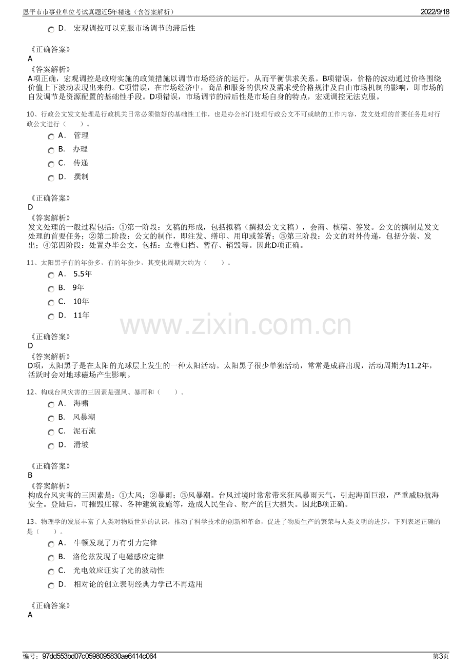 恩平市市事业单位考试真题近5年精选（含答案解析）.pdf_第3页