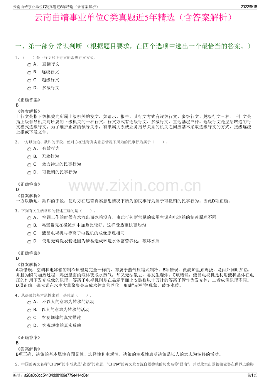 云南曲靖事业单位C类真题近5年精选（含答案解析）.pdf_第1页